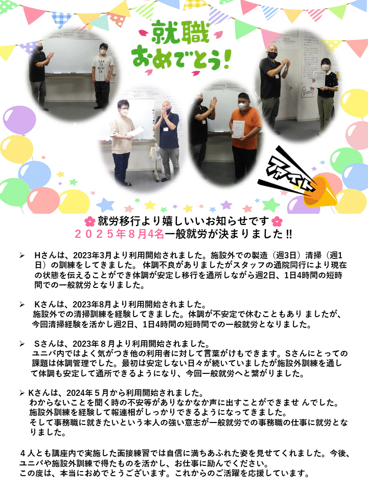 就労決定！