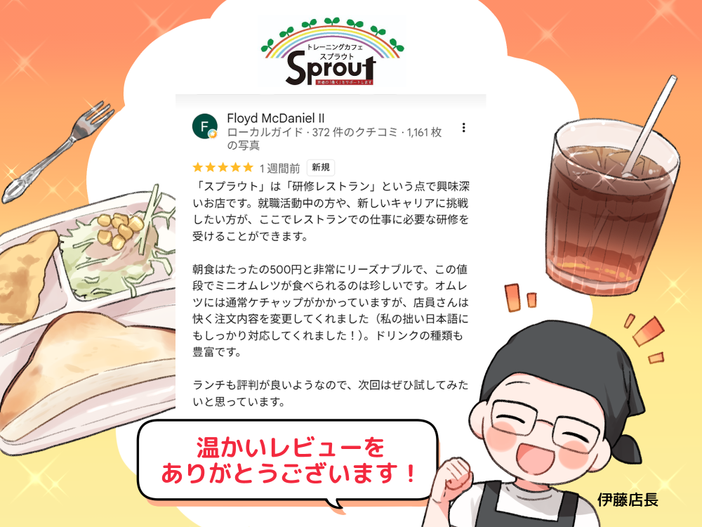 スプラウトに素敵なレビューが投稿されました！