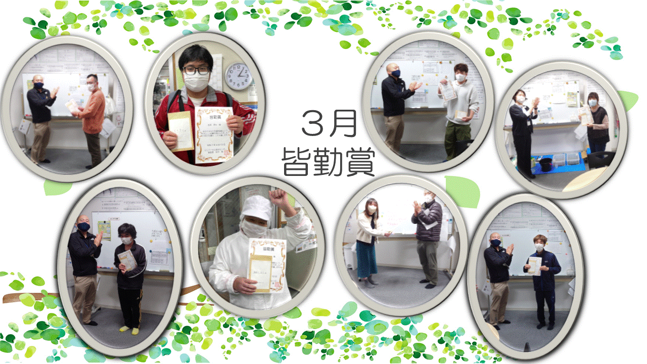３月皆勤賞