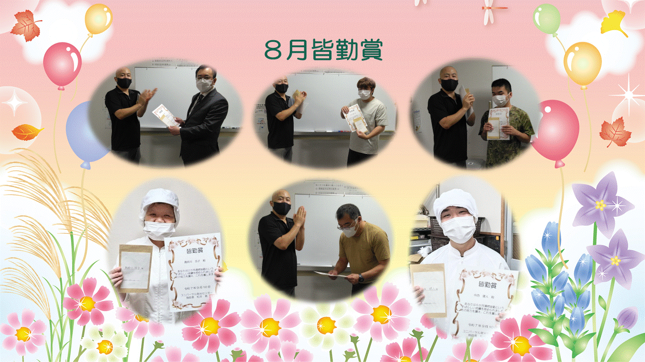 8月皆勤賞！