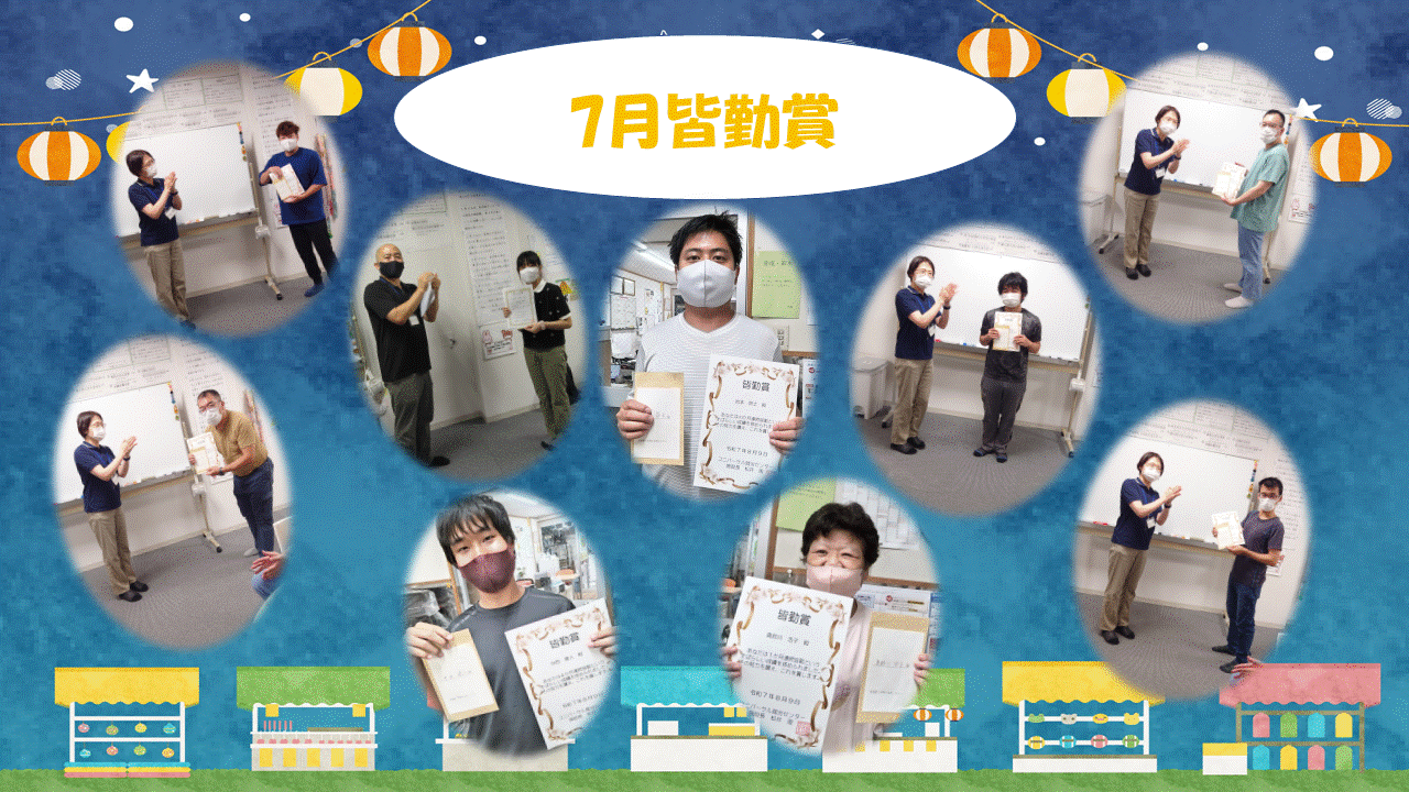 7月皆勤賞