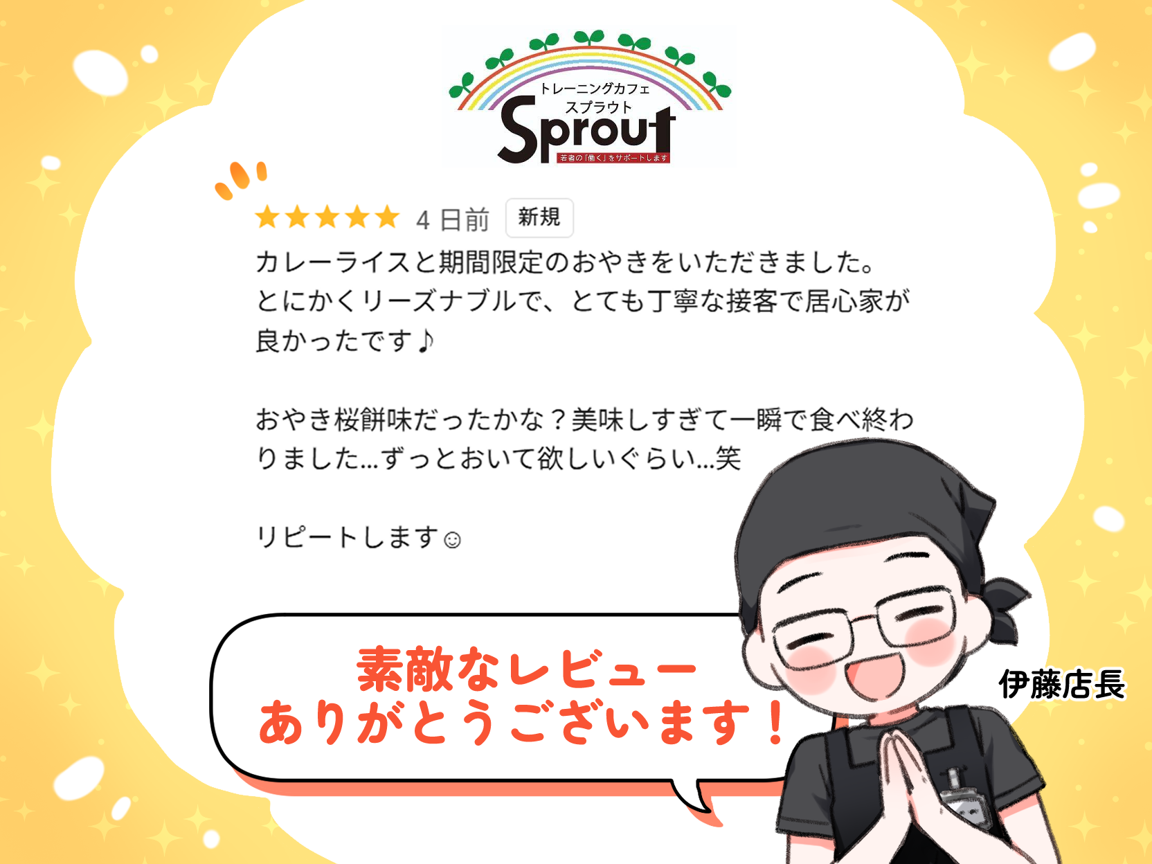 スプラウトに★5レビューがつきました！