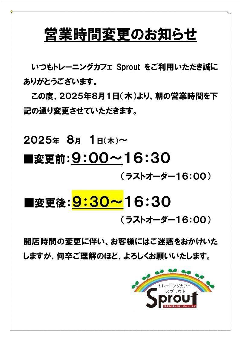 【スプラウト】営業時間変更 ＆ スマホ充電レンタル設置のお知らせです！