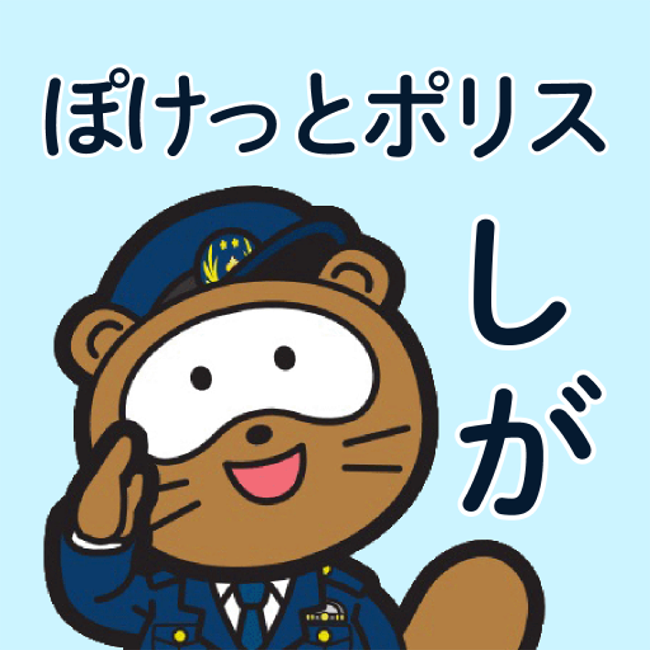 滋賀県内において特殊詐欺およびSNS型投資・ロマンス詐欺の被害が多発しています