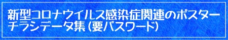 新型コロナ感染症対策 POPデータ集