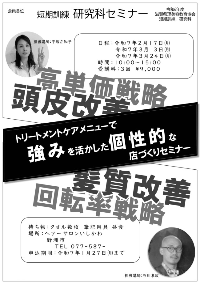 滋賀県理容美容教育協会 令和6年度 短期訓練 研究科セミナーのご案内
