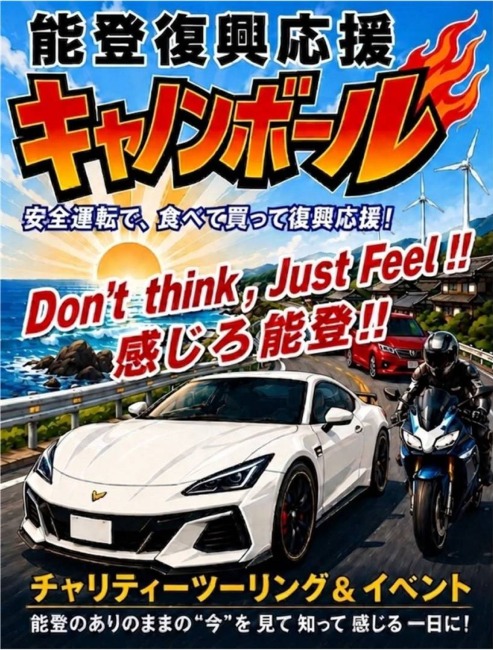 『能登復興応援キャノンボール』開催のお知らせ