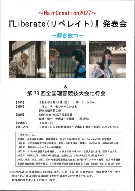 全理連 Hair Creation-2027「Liberate」（リベレイト) 滋賀県発表会のご案内