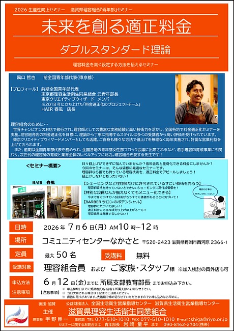 滋賀県理容組合青年部セミナー「未来を創る適正料金 ～ダブルスタンダード理論～」の開催について