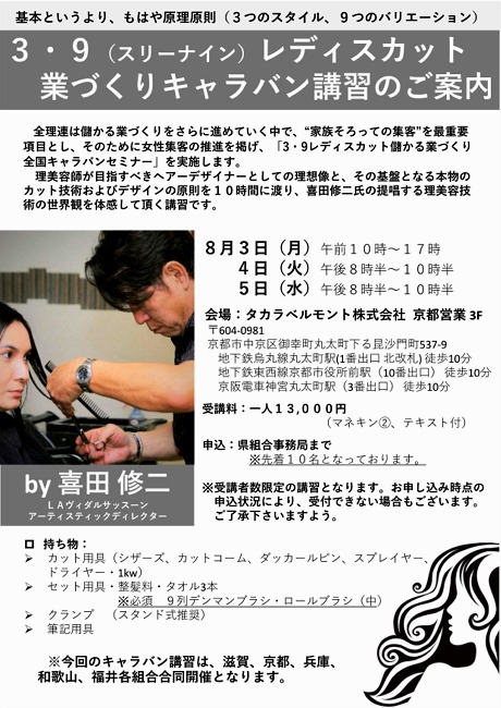3・9 (スリーナイン) レディスカット 儲かる業づくりキャラバン講習 (近畿5府県合同)のご案内