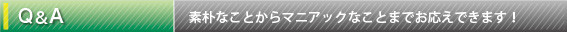 よくある質問・問い合わせ