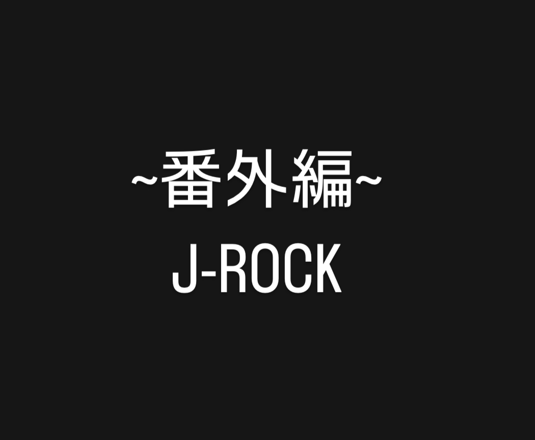 音楽史と名盤紹介 -番外編- J-ROCK