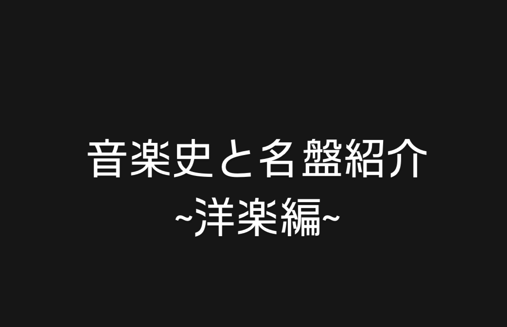 音楽史と名盤紹介 -海外編-