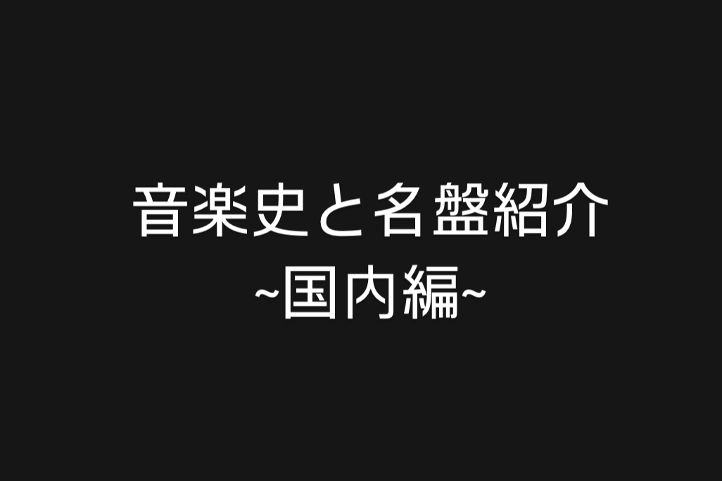 音楽史と名盤紹介 -国内編-