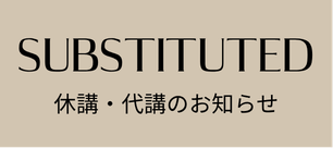 代講・休講