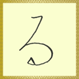 る ひらがな を書こう ひらがな の書き方 美文字