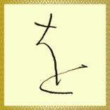 を ひらがな を書こう ひらがな の書き方 美文字