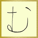 む ひらがな を書こう ひらがな の書き方 美文字 む ひらがな を書こう ひらがな の書き方 美文字