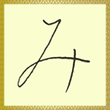 み ひらがな を書こう ひらがな の書き方 美文字 み ひらがな を書こう ひらがな の書き方 美文字