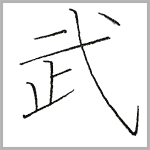 む ひらがな を書こう ひらがな の書き方 美文字 む ひらがな を書こう ひらがな の書き方 美文字
