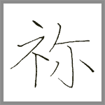 ね ひらがな を書こう ひらがな の書き方 美文字 ね ひらがな を書こう ひらがな の書き方 美文字