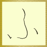 ふ ひらがな を書こう ひらがな の書き方 美文字 ふ ひらがな を書こう ひらがな の書き方 美文字