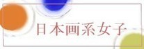 グループ展「日本画系女子」(2012.2.22-2.28)のサイトです