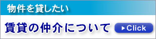 賃貸の仲介について