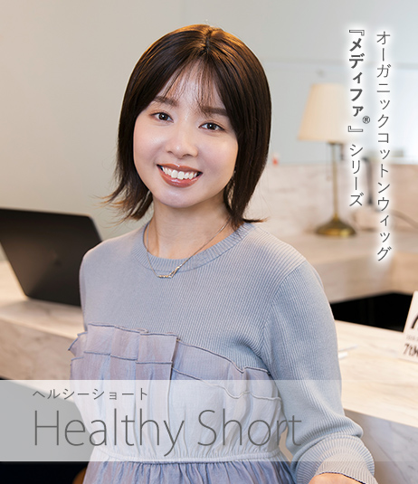 普段使いオーガニックコットンウィッグ メディファ® | ラフショート