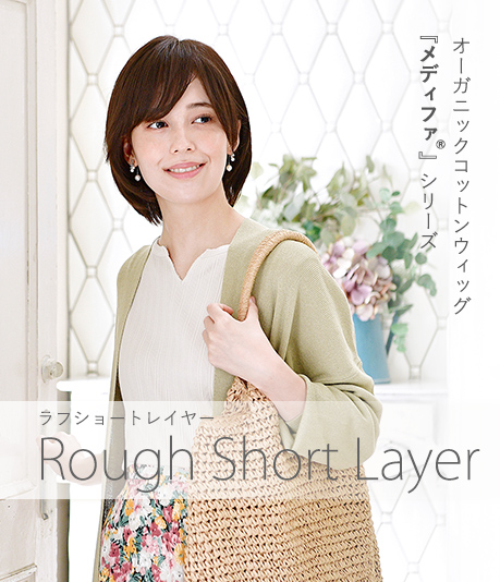 普段使いオーガニックコットンウィッグ メディファ® | ラフ 普段使いオーガニックコットンウィッグ メディファ® | ラフ