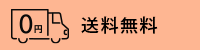 商品特長：送料無料