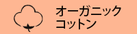 商品特長：オーガニックコットン素材