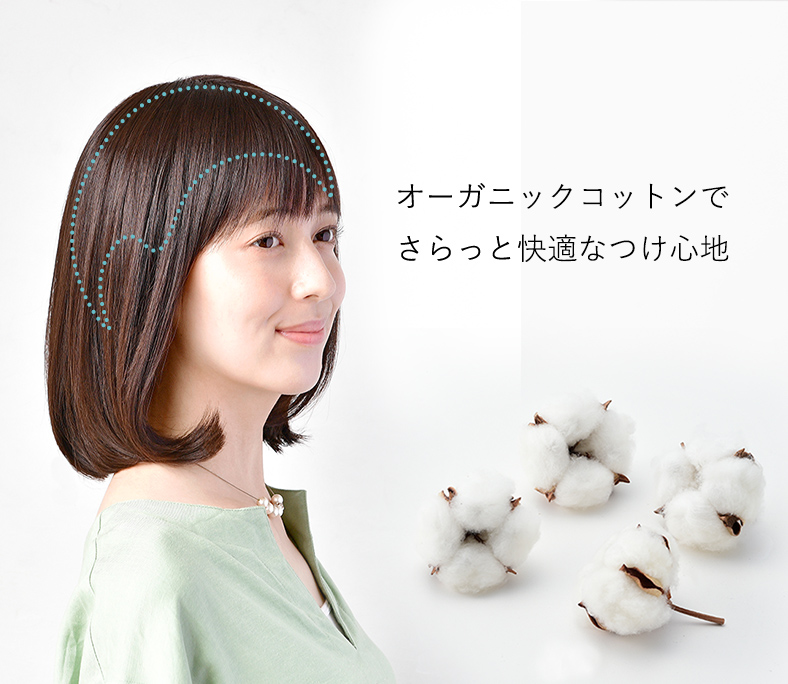 普段使いオーガニックコットンウィッグ メディファ 普段使いオーガニックコットンウィッグ メディファ