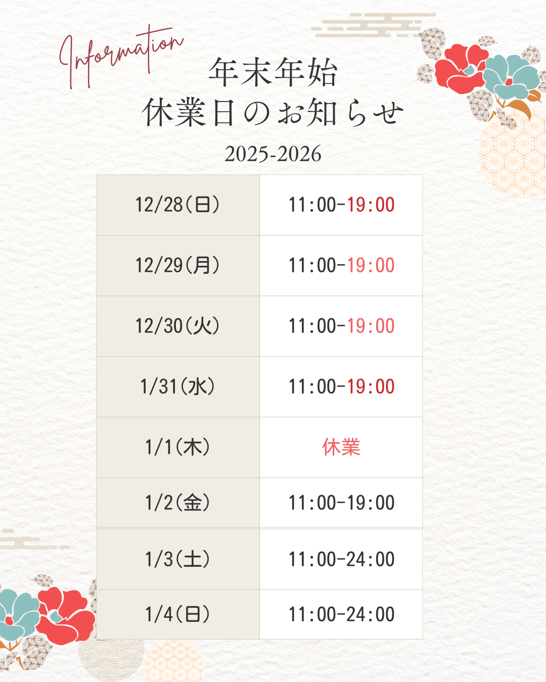 年末年始の営業のお知らせ