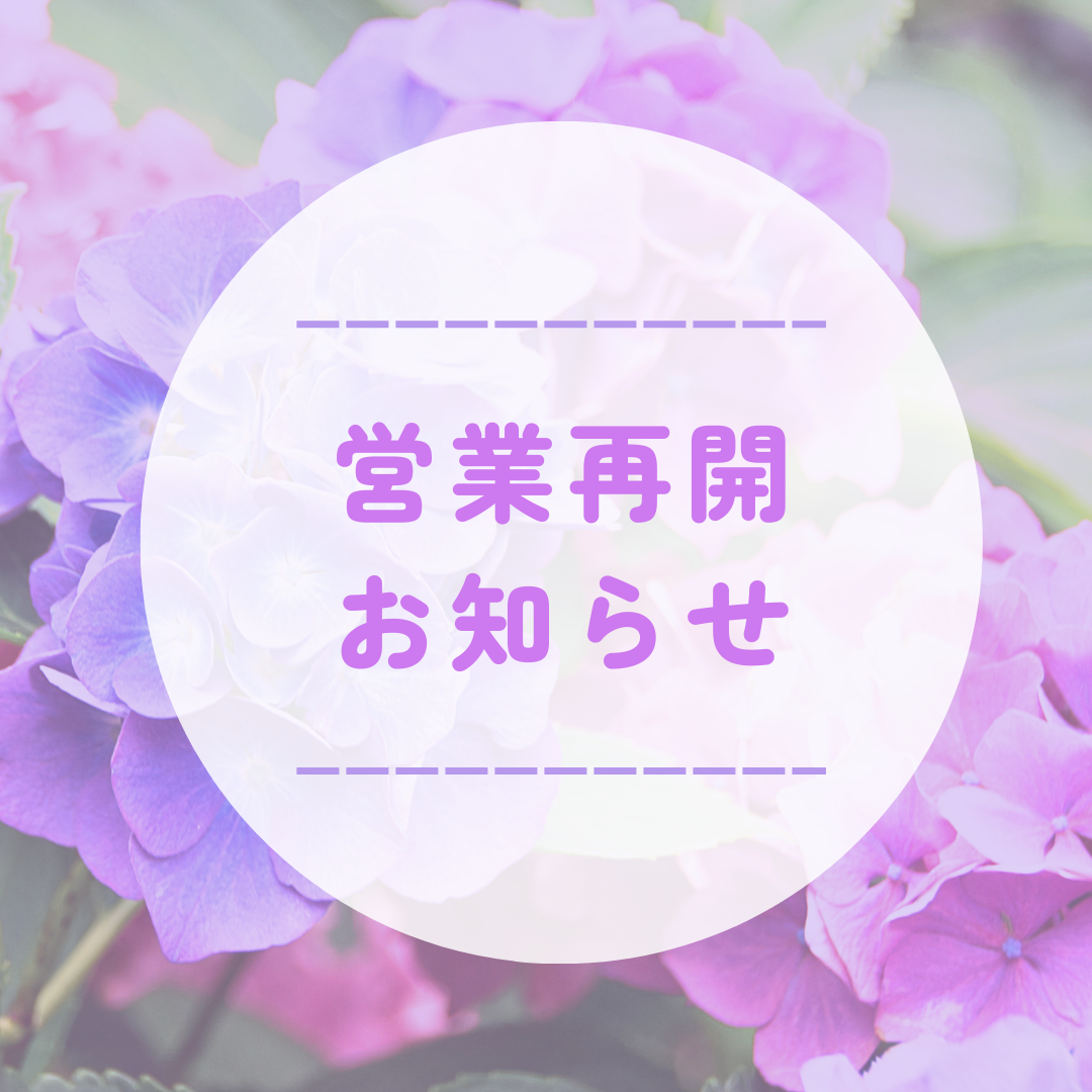 【重要】営業再開のお知らせ