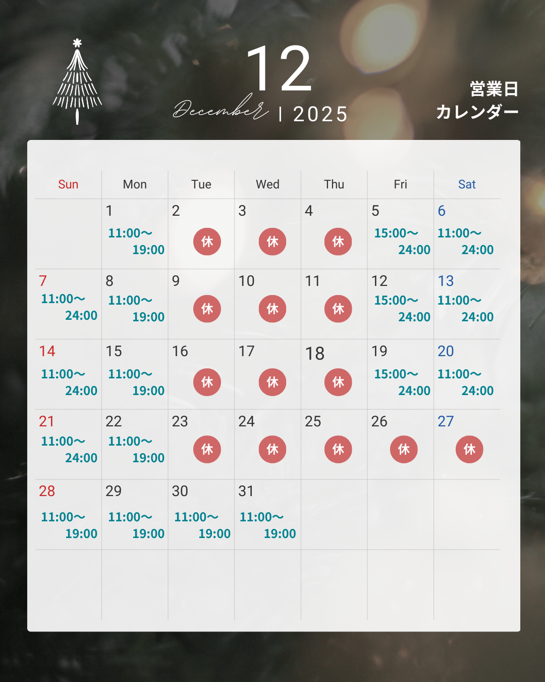 12月の営業日時変更のお知らせ