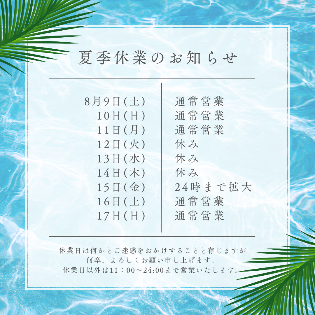 🌊夏季休業のお知らせ🌊