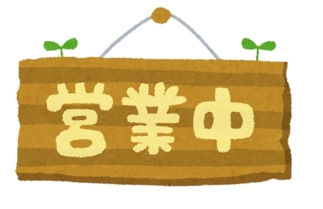 お盆期間も営業しています