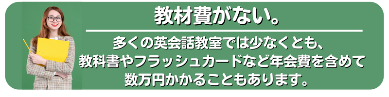 教材費がない子ども英会話