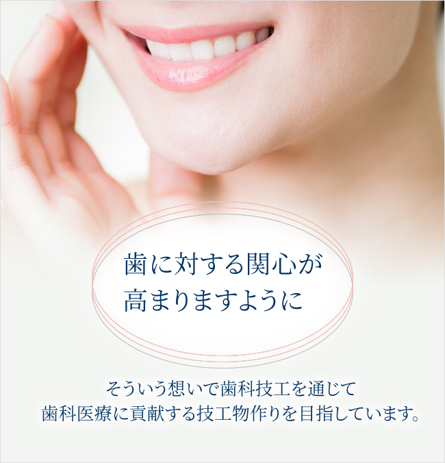 有限会社 ケイ・ディ・エルは、皆様の歯に対する関心が高まりますように！をスローガンに、歯科技工を通じて歯科医療に貢献する技工物作りを目指しています。
