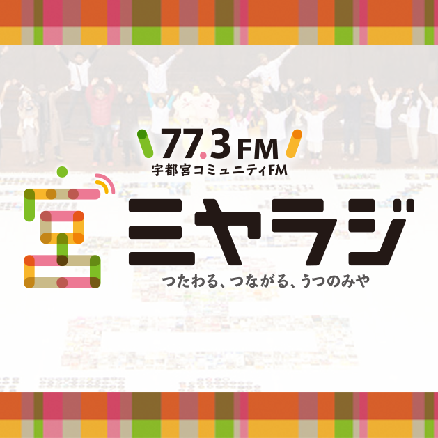 【本日１３時～放送】ミヤラジ環境番組「エコミヤ」に「株式会社ファーマーズ・フォレスト」が出演します！