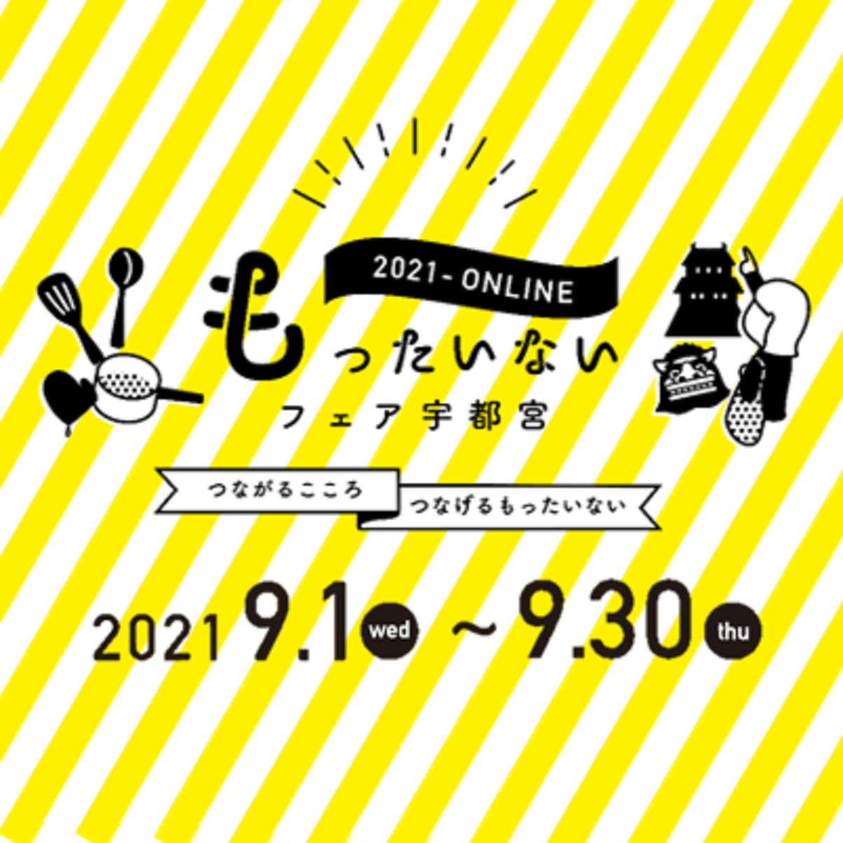 もったいないフェア２０２１オンラインの詳細を発表！
