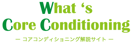 コアコンディショニング解説ページ by JCCA