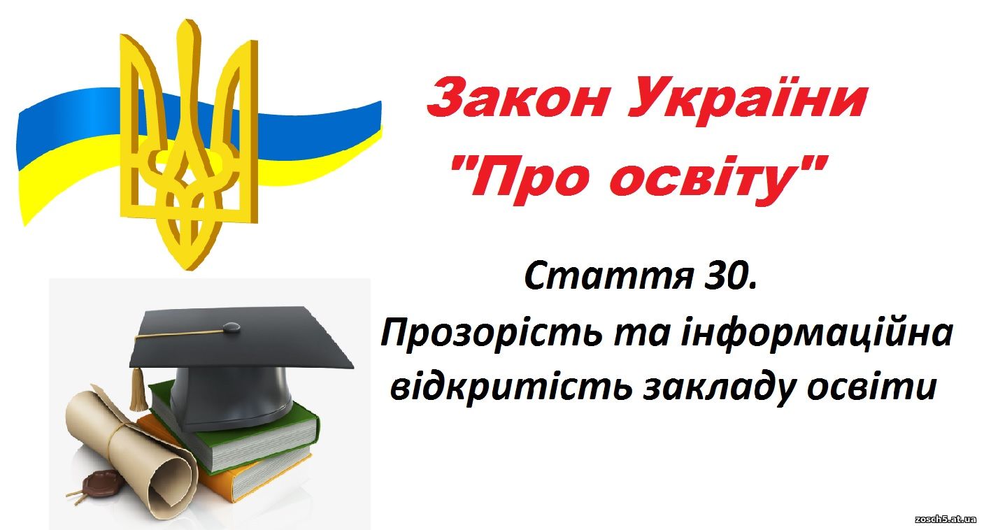 ЗЗСО I-III СТ. С. КАРБІВКА - Прозорість та інформаційна відкритість закладу освіти