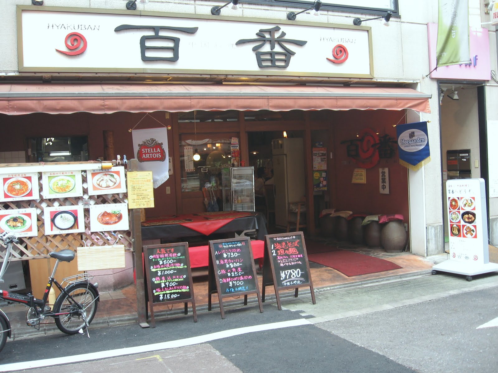 戸越銀座　中国料理　百番