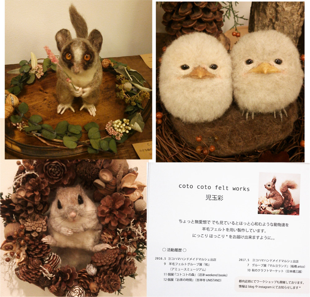 おとぎ話の森のような優しい雰囲気の小動物たち　coto coto felt works　児玉　彩さん