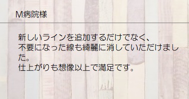北九州市　病院　区画線工事　ライン引き　お客様の声