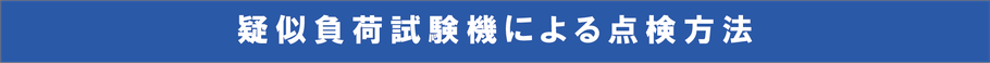 疑似負荷試験機による点検方法