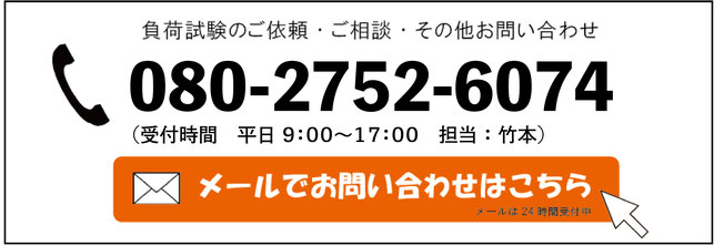  負荷試験のお問い合わせページへのリンク　バナー　代表：竹本への連絡 080-27520-6074 LINEとインスタグラムのQRコード