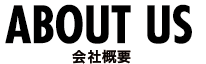 会社概要